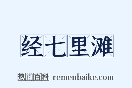 经七里滩是什么意思的图片